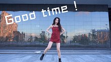 【啵啵本bo】Good time 1M舞蹈室版本 重新翻跳 这次不是脸红红的我啦