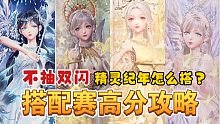 【闪耀暖暖】精灵纪年搭配赛怎么搭？不抽双闪也能行！零氪平民的高分攻略
