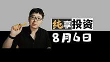8月6日新能车的新高与医药的失落【纯享投资】