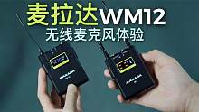 麦拉达WM12无线麦克风体验！