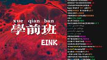 少年说唱企划DISS | 学前班 - EINK