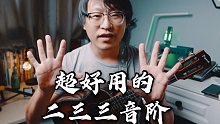 【尤克里里】干货！超级好用的233音阶，学完立刻对指板了如指掌，踏上大神之路【芒果吉他】