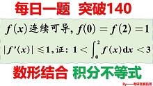 数形结合+积分不等式，考研真题考过哟！