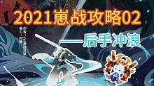 2021崽战攻略第二期——后手冲浪