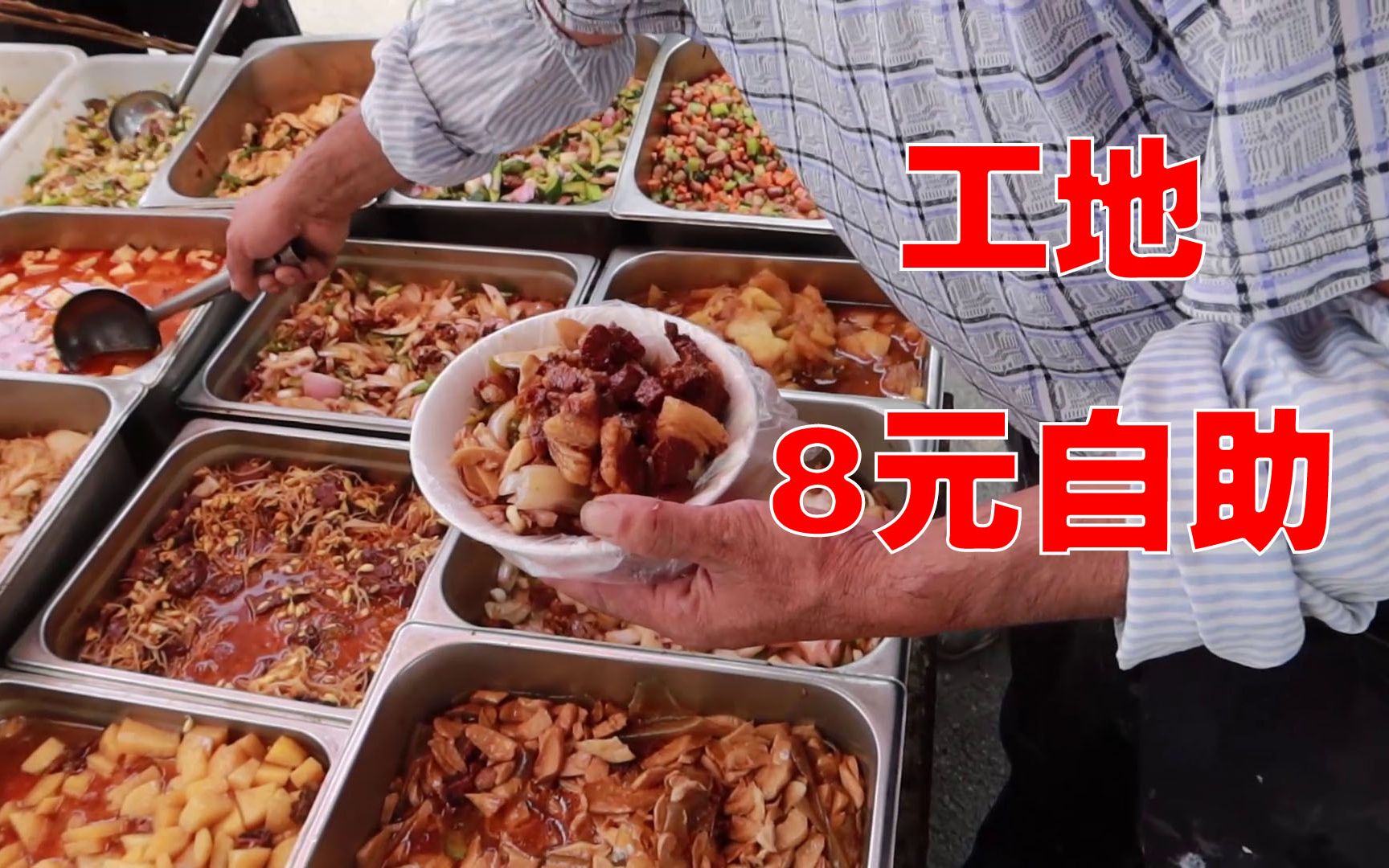 工地8元硬核自助餐，10多个菜带肉随便吃，加2元再给一大勺红烧肉