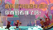 香肠派对四周年短片为你解析~99%的人其实没看懂！