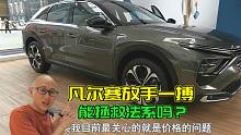 偏执的法国人终于开窍了？雪铁龙凡尔赛放手一搏，能拯救法系吗