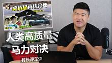 【村长评车评】人类高质量马力对决