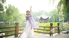 【楼妍】原创古风舞蹈逆水寒同人曲《清欢问你》