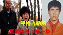 呼格吉勒图冤案始末（第1集）:押俘刑场执行9年后，真凶落网！