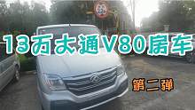 上班代步都能用的大通V80房车13万多，价格亲民，配套齐全