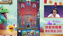 【Xiake奖金挑战赛ep2】对上MR.T,会有什么样的对局呢？ ！皇室战争ClashRoyale