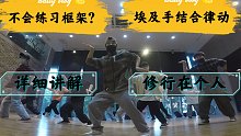 不会律动加框架？身体不协调？Hiphop框架尴尬患者进来挨，不，烧脑。
