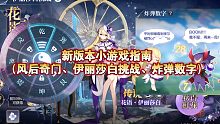 【奥奇传说手游】新版本小游戏指南（风后奇门、伊丽莎白挑战、炸弹数字）