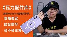 《瓦力配件库》绿联MagSafe磁吸手机壳行不行？