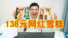 138块钱了10根网红雪糕，13块多一根的雪糕很好吃吗？