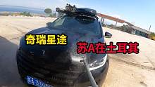 小伙1块钱就星途洗车，土耳其奇瑞星途复活，再说说这一路有多难