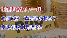 出借和投资不一样！为何P2P一直要混淆概念？妄想逃脱刑罚追究？
