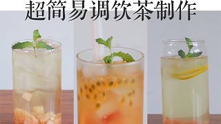 【清山茶事】家庭版自制无添加调饮茶，简单易上手