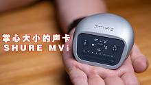 【健谈JamTalk】掌心般大小的声卡-Shure MVi