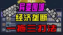【CODM】异变围城经济垄断一拖三打法