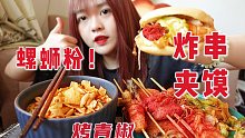 南方人第一次吃炸串夹馍 太绝了 配碗螺蛳粉在空调房里 聊聊天～