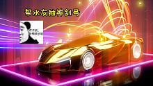 王牌竞速童心：帮水友弄了一辆神剑号