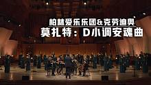 【音乐】柏林爱乐乐团&克劳迪奥·阿巴多 -——莫扎特：D小调安魂曲：Sequentia: Lacri