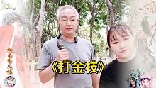 戏曲米儿妹爷爷唱豫剧《打金枝》，也是刘忠河老师的弟子