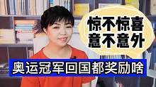 各国奥运冠军回国奖励千奇百怪，咱家冠军奖励啥，钱车房都不少吧