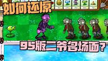 植物大战僵尸：95版二爷无敌？大嘴小鬼头还原名场面！
