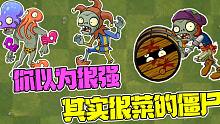 植物大战僵尸：你以为很强，其实很菜的僵尸！盘点那些被高估的僵尸！