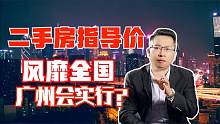 广州房价会下跌？二手房指导价会轮到广州？买房人该咋办？