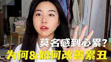 小崔｜为什么有时什么都没做却感觉很累？科学告别累丑、疲惫感与拖延