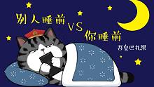 在？睡了吗？睡前在干嘛？【吾皇巴扎黑】