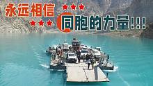【张昕宇梁红】侣行团队乘中国船渡巴基斯坦湖，前路凶险全靠队员带飞