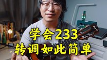【尤克里里】巨简单！如何使用音阶形状弹任何调的音？233音阶的实际运用与补充练习
