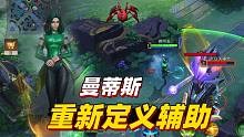 漫威超级战争：谁说辅助不能carry全场？曼蒂斯教你重新定义辅助