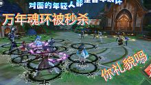 【斗罗大陆魂师对决】人均万年魂环被几个百年魂环的年轻人秒了，你礼貌嘛？