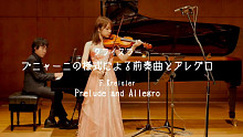 高松亜衣 & 小提琴 - 前奏曲与快板-克莱斯勒 Kreisler - Prelude and Al