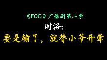 【FOG广播剧】“三天三夜”预警