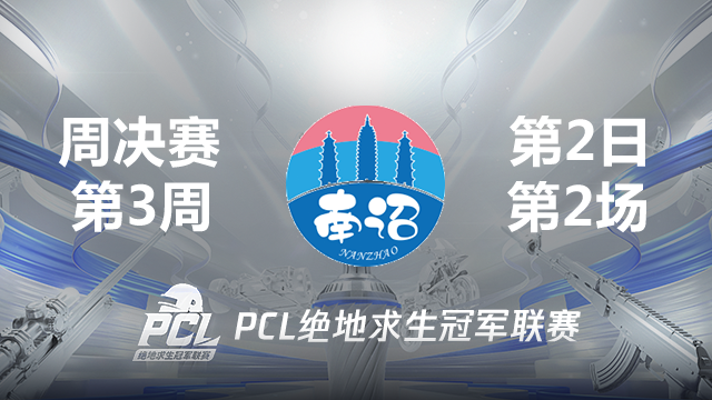NanZ 14杀吃鸡-2021PCL夏季赛 周决赛W3D2 第2场