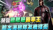 【漫威超级战争】荣登国际服胜率王！输出海放队友好几条街！【睡大】万磁王｜Magneto｜中路｜Mar