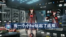 战双新萌，刚玩不久，当个小fw
