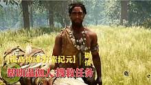 【孤岛惊魂:野蛮纪元】剧情流程攻略,帮助温迦人:搜救任务