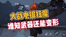 黎明觉醒:大战电锯狂魔，谁知武器还能变形！