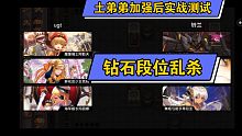 《坎公骑冠剑》土正太阿勒夫加强后实战视频，钻石段位平均一穿二点五
