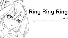 【初音ミク】Ring Ring Ring【水琹P】