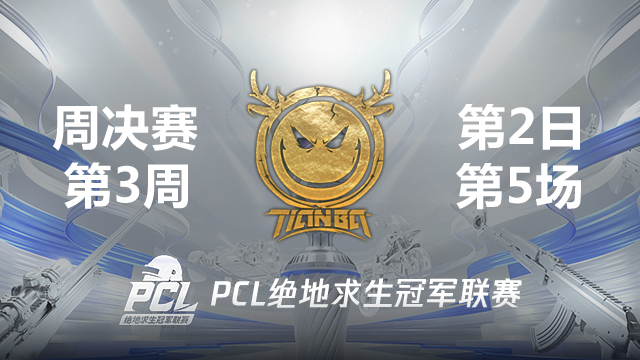 Tianba 11杀吃鸡-2021PCL夏季赛 周决赛W3D2 第5场