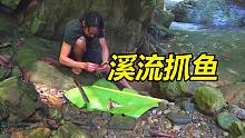 荒野大叔生活在丛林，很小的溪流就能抓到很多鱼，太令人羡慕了！